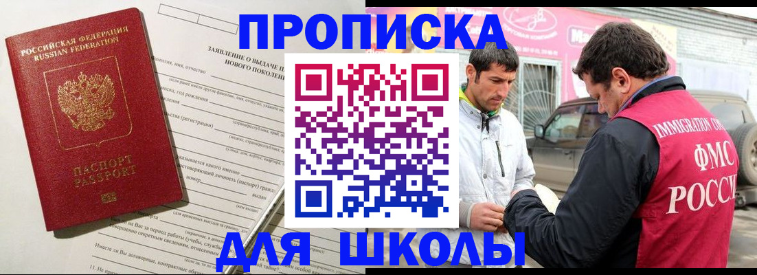 прописка для школы в Ворсме